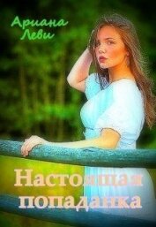 Леви Ариана - Настоящая попаданка (СИ)