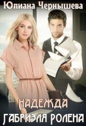 Чернышева Юлиана - Надежда Габриэля Ролена (СИ)