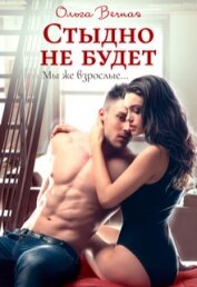 Стыдно не будет (СИ)