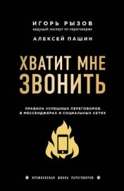 Книга Хватит мне звонить. Правила успешных переговоров в мессенджерах и социальных сетях Хватит мне звонить. Правила успешных переговоров в мессенджерах и социальных сетях