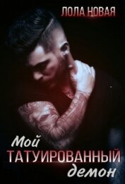 Мой татуированный демон (СИ)