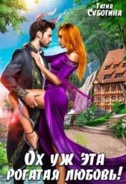 Книга Ох уж эта рогатая любовь! (СИ) Ох уж эта рогатая любовь! (СИ)