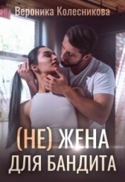 Книга (не)жена для бандита (СИ) (не)жена для бандита (СИ)