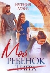Книга Мой ребенок Тигра (СИ) Мой ребенок Тигра (СИ)