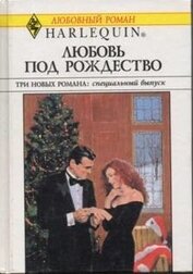 Книга Любовь под Рождество (Сборник) Любовь под Рождество (Сборник)