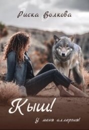 Кыш! У меня аллергия! (СИ)