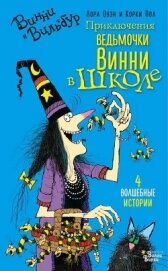 Оуэн Лора - Приключения ведьмочки Винни в школе