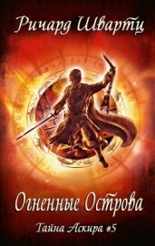 Книга Огненные острова (ЛП) Огненные острова (ЛП)