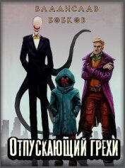 Книга Отпускающий грехи (СИ) Отпускающий грехи (СИ)