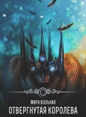 Вольная Мира - Отвергнутая королева (СИ)