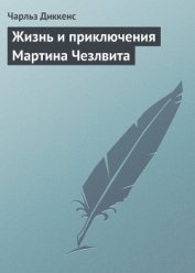 Жизнь и приключения Мартина Чезлвита