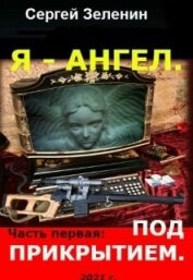 Книга Под прикрытием (СИ) Под прикрытием (СИ)