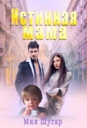 Шугар Мия - Истинная мама (СИ)