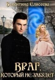 Велейская империя. 2. Враг, который не забудет (СИ)