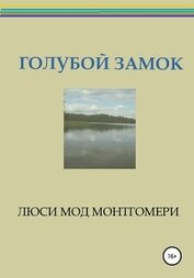 Голубой замок