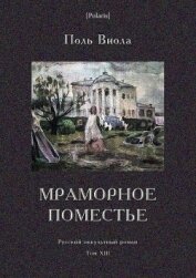 Виола Поль - Мраморное поместье<br />(Русский оккультный роман. Том XIII)