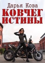 Ковчег истины (СИ)
