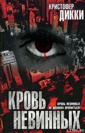 Книга Кровь невинных Кровь невинных
