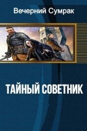Книга Некромант. Книга первая. Тайный советник (СИ) Некромант. Книга первая. Тайный советник (СИ)