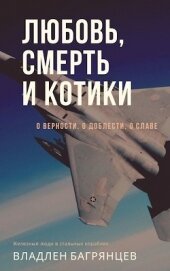 Книга Любовь, смерть и котики (СИ) Любовь, смерть и котики (СИ)