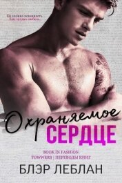 Книга Охраняемое сердце (ЛП) Охраняемое сердце (ЛП)