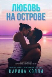 Любовь на острове (ЛП)