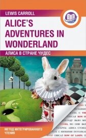 Книга Алиса в Стране Чудес / Alice’s Adventures in Wonderland. Метод интегрированного чтения Алиса в Стране Чудес / Alice’s Adventures in Wonderland. Метод интегрированного чтения