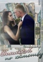 Морриган Лана - Шпилькой по хамству (СИ)