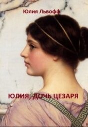 Львофф Юлия - Юлия, дочь Цезаря (СИ)