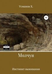 Усманов Хайдарали - Молчун. Инстинкт выживания