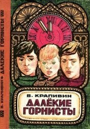 Книга Далекие горнисты<br />(Повести и рассказы) Далекие горнисты<br />(Повести и рассказы)