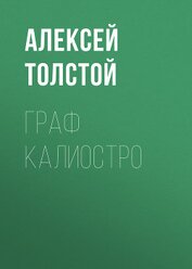 Книга Граф Калиостро Граф Калиостро