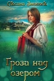 Гроза над озером (СИ)