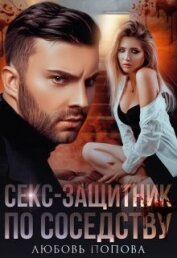 Попова Любовь - Секс-защитник по соседству (СИ)