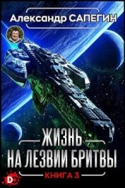 Книга Жизнь на лезвии бритвы III (СИ) Жизнь на лезвии бритвы III (СИ)