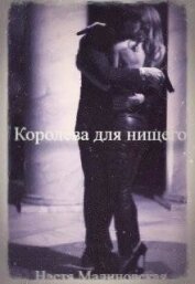 Малиновская Настя - Королева для нищего (СИ)