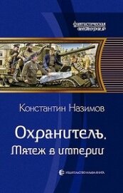 Мятеж в империи (СИ)