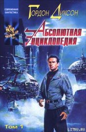 Книга Абсолютная Энциклопедия. Том 1 Абсолютная Энциклопедия. Том 1