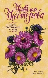 Книга Гости съезжались на дачу Гости съезжались на дачу