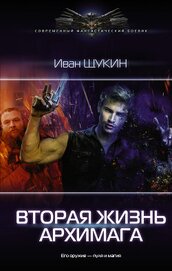 Книга Вторая жизнь архимага Вторая жизнь архимага
