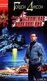 Книга Абсолютная Энциклопедия. Том 2 Абсолютная Энциклопедия. Том 2