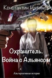 Война с Альянсом (СИ)
