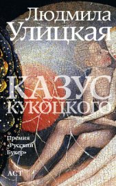Улицкая Людмила Евгеньевна - Казус Кукоцкого