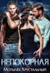Хрустальная Анна - Непокорная (СИ)
