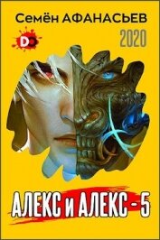 Афанасьев Семён - Алекс и Алекс 5 (СИ)