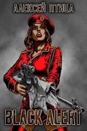 Вождь чернокожих. Black Alert (СИ)