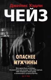 Чейз Джеймс Хэдли - Опаснее мужчины