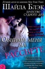 Книга Обними меня на рассвете (ЛП) Обними меня на рассвете (ЛП)