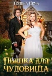 Нема Полина - Пышка для чудовища (СИ)