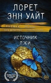 Уайт Лорет Энн - Источник лжи